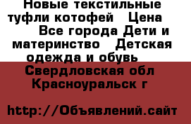 Новые текстильные туфли котофей › Цена ­ 600 - Все города Дети и материнство » Детская одежда и обувь   . Свердловская обл.,Красноуральск г.